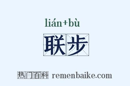 联步是什么意思的图片